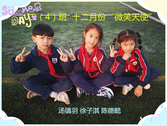204班  十二月份“微笑天使”