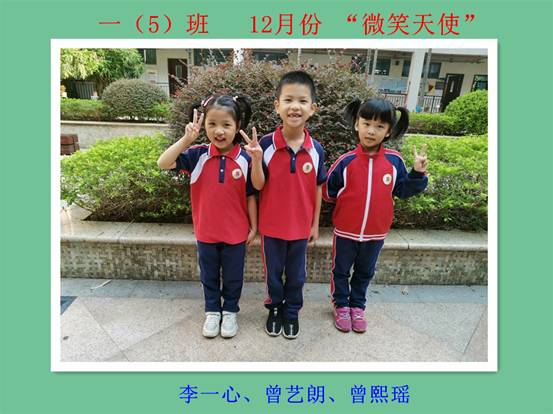 105班  十二月份 “微笑天使”