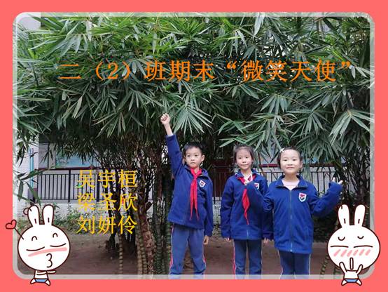 202班期末微笑天使