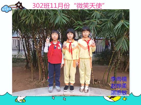 302班11月份微笑天使