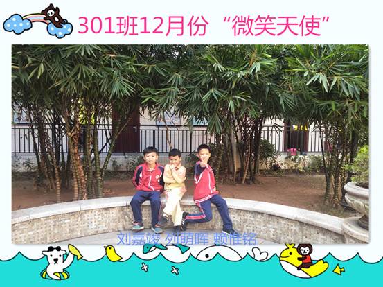 301班12月份“微笑天使”