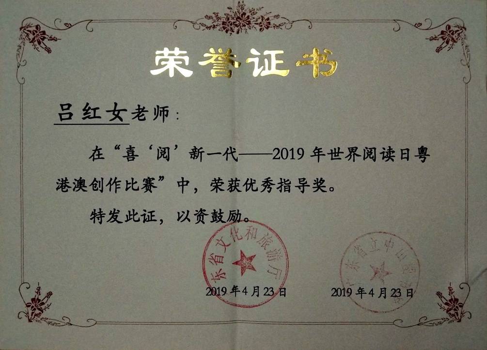2019.4.23在“喜‘阅’新一代——2019年世界阅读日粤港澳创作比赛”中荣获优秀指导老师奖吕红女.jpg