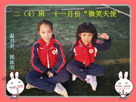 204班  十一月份“微笑天使”