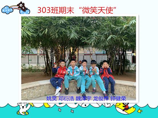 303期末“微笑天使”