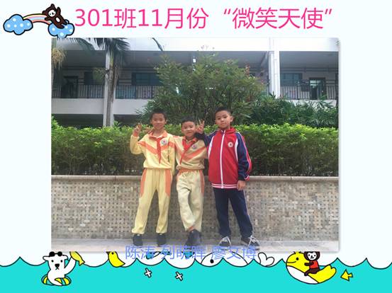301班11月份“微笑天使”